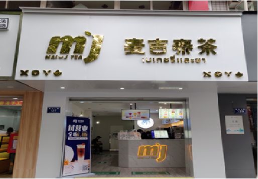 桃江奶茶店的招牌怎么做才吸引眼球？