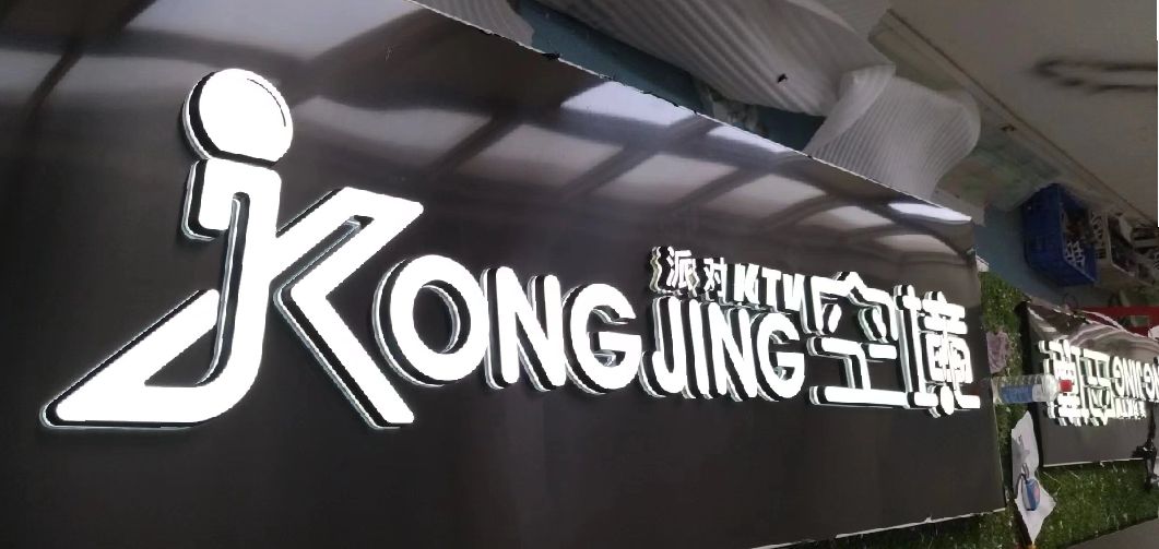 桃江迷你发光字由什么组成？