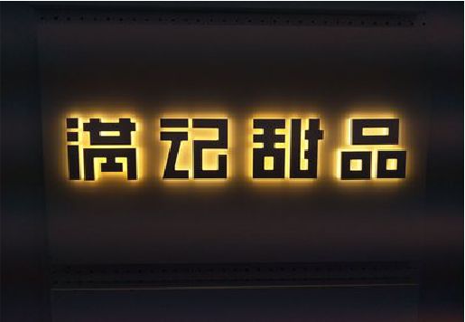 桃江发光字＆发光字招牌