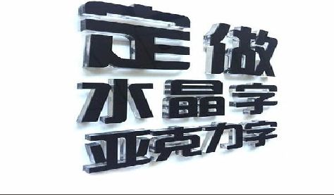 桃江门头水晶字的制作过程。
