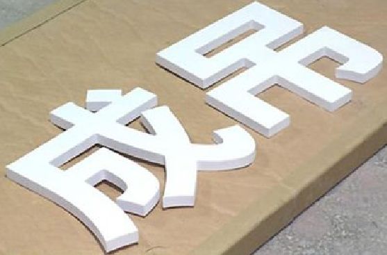 桃江PVC字广告制作介绍。