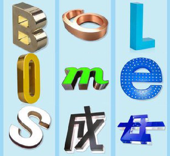 桃江门头广告字的种类。