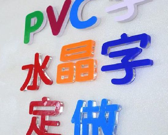 桃江门头水晶字的制作过程。