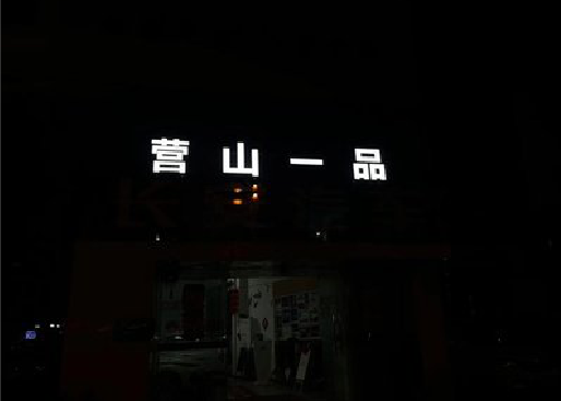 桃江发光字门头招牌日耗电量。