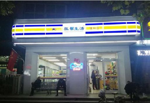桃江连锁店超市招牌制作。