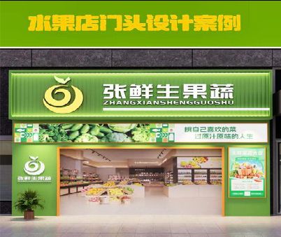桃江生鲜超市门头设计应注意什么？